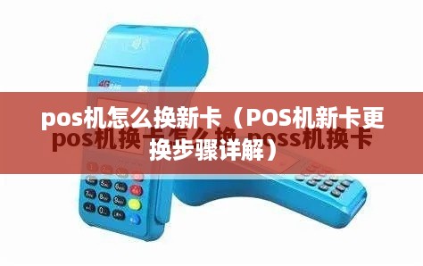 pos机怎么换新卡（POS机新卡更换步骤详解）