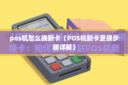 pos机怎么换新卡（POS机新卡更换步骤详解）