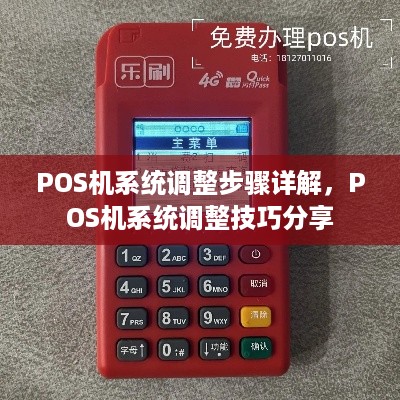 POS机系统调整步骤详解，POS机系统调整技巧分享