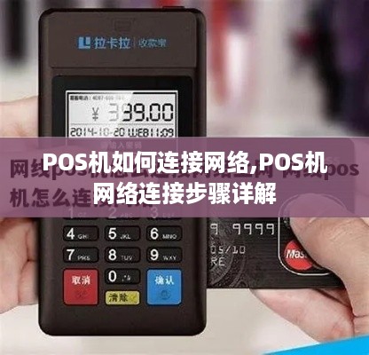 POS机如何连接网络,POS机网络连接步骤详解