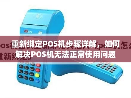 重新绑定POS机步骤详解，如何解决POS机无法正常使用问题