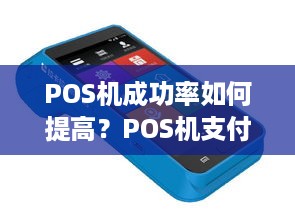 POS机成功率如何提高？POS机支付成功率提升技巧分享