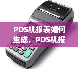 POS机报表如何生成，POS机报表打印步骤详解