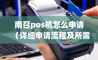 南召pos机怎么申请（详细申请流程及所需材料）