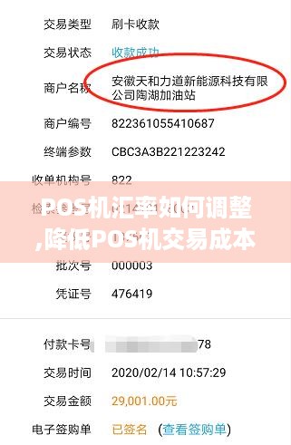 POS机汇率如何调整,降低POS机交易成本的方法