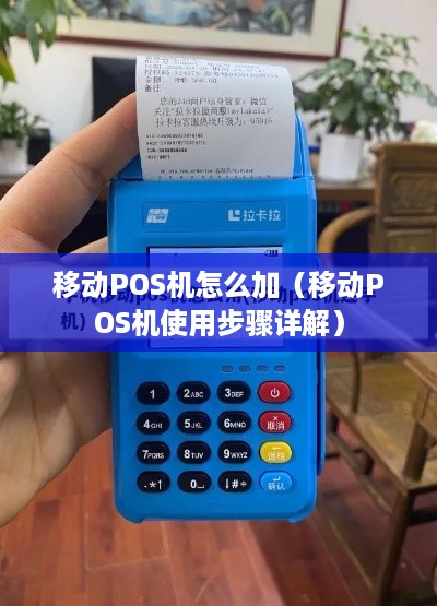 移动POS机怎么加（移动POS机使用步骤详解）