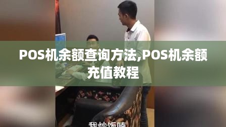 POS机余额查询方法,POS机余额充值教程