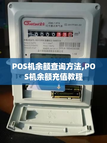 POS机余额查询方法,POS机余额充值教程