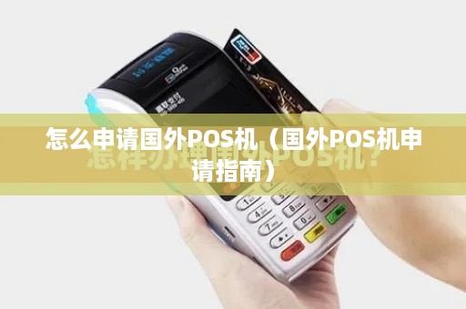 怎么申请国外POS机（国外POS机申请指南）