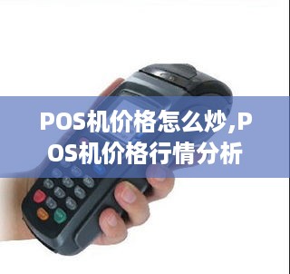 POS机价格怎么炒,POS机价格行情分析