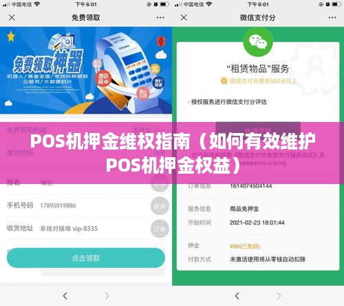 POS机押金维权指南（如何有效维护POS机押金权益）