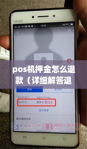 pos机押金怎么退款（详细解答退款流程及注意事项）