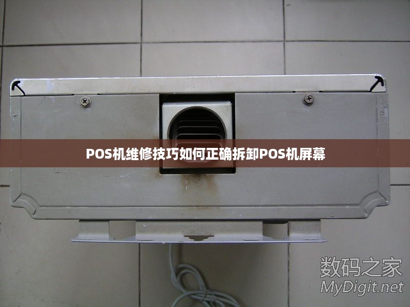 POS机维修技巧如何正确拆卸POS机屏幕