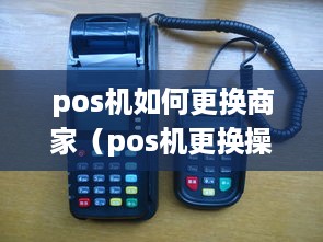 pos机如何更换商家（pos机更换操作步骤详解）