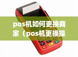 pos机如何更换商家（pos机更换操作步骤详解）