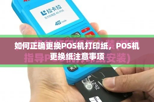 如何正确更换POS机打印纸，POS机更换纸注意事项