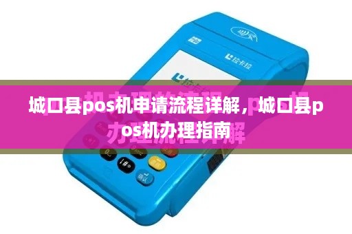 城口县pos机申请流程详解，城口县pos机办理指南