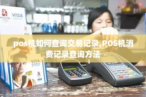 pos机如何查询交易记录,POS机消费记录查询方法