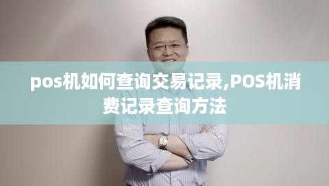 pos机如何查询交易记录,POS机消费记录查询方法