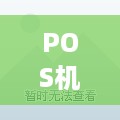 POS机黑屏怎么修复（解决POS机出现黑屏问题的方法）