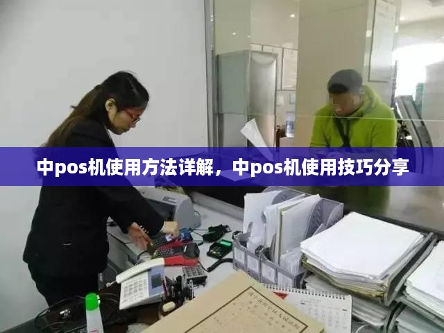 中pos机使用方法详解，中pos机使用技巧分享