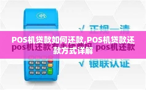 POS机贷款如何还款,POS机贷款还款方式详解