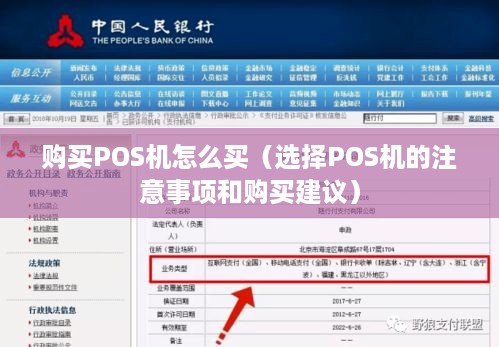 购买POS机怎么买（选择POS机的注意事项和购买建议）