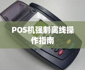 POS机强制离线操作指南