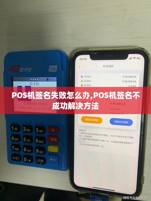 POS机签名失败怎么办,POS机签名不成功解决方法