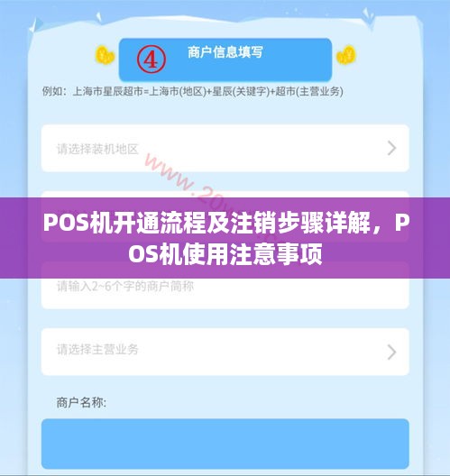 POS机开通流程及注销步骤详解，POS机使用注意事项