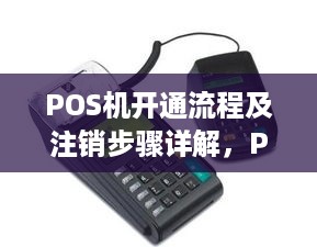 POS机开通流程及注销步骤详解，POS机使用注意事项