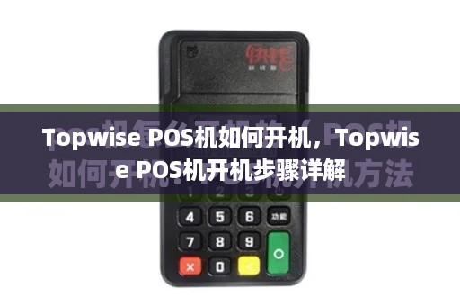 Topwise POS机如何开机，Topwise POS机开机步骤详解