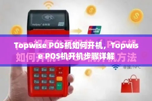 Topwise POS机如何开机，Topwise POS机开机步骤详解