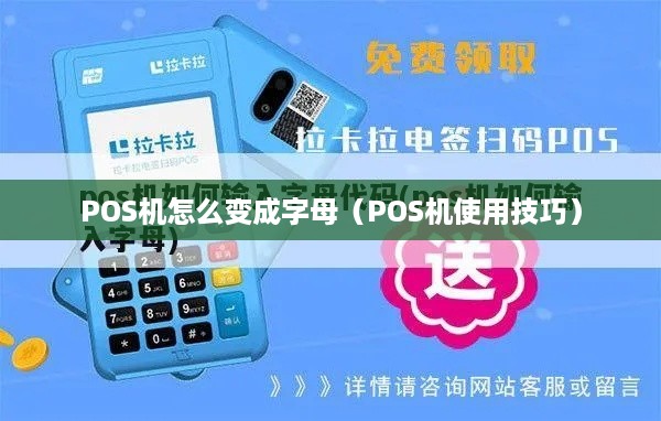 POS机怎么变成字母（POS机使用技巧）