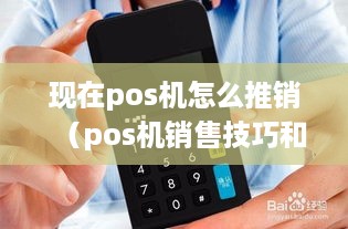 现在pos机怎么推销（pos机销售技巧和策略分享）