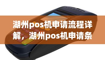 湖州pos机申请流程详解，湖州pos机申请条件及办理步骤