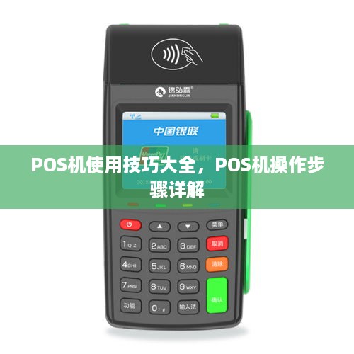 POS机使用技巧大全，POS机操作步骤详解