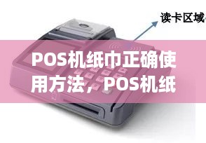 POS机纸巾正确使用方法，POS机纸巾放置示意图