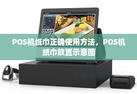 POS机纸巾正确使用方法，POS机纸巾放置示意图