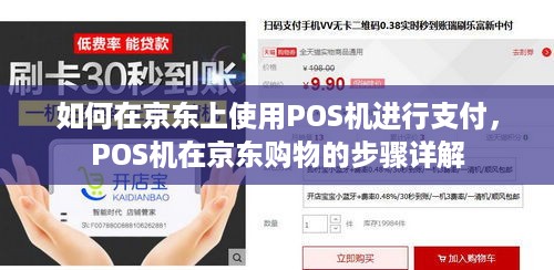 如何在京东上使用POS机进行支付，POS机在京东购物的步骤详解