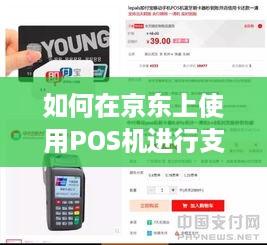 如何在京东上使用POS机进行支付，POS机在京东购物的步骤详解