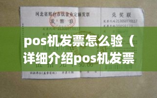 pos机发票怎么验（详细介绍pos机发票验真方法）