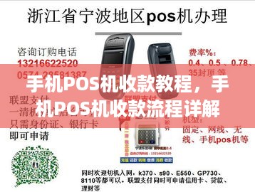 手机POS机收款教程，手机POS机收款流程详解