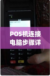 POS机连接电脑步骤详解，POS机插电脑方法示意图