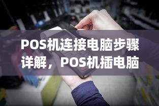 POS机连接电脑步骤详解，POS机插电脑方法示意图