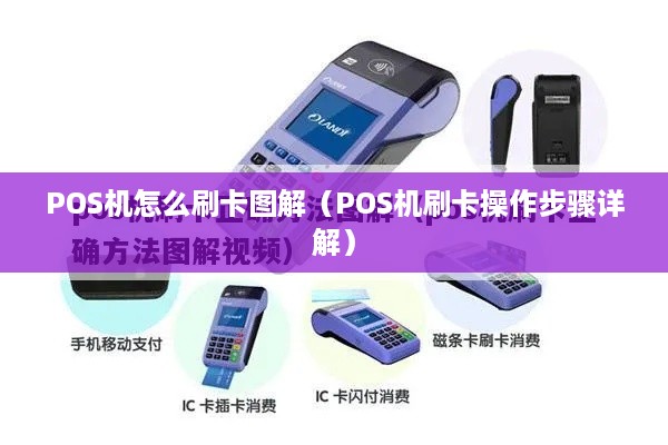 POS机怎么刷卡图解（POS机刷卡操作步骤详解）