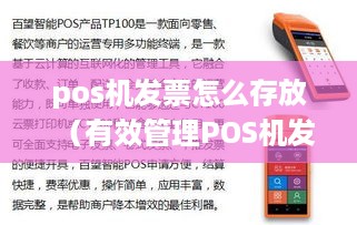 pos机发票怎么存放（有效管理POS机发票的方法）