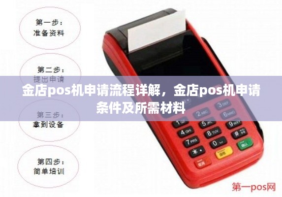 金店pos机申请流程详解，金店pos机申请条件及所需材料