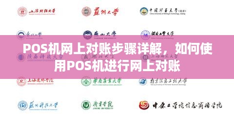 POS机网上对账步骤详解，如何使用POS机进行网上对账