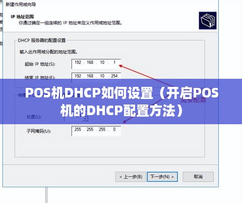 POS机DHCP如何设置（开启POS机的DHCP配置方法）